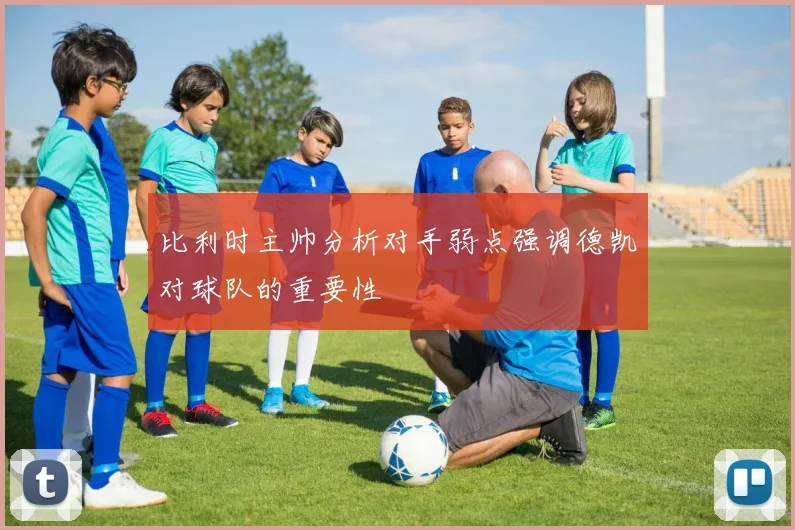 比利时主帅分析对手弱点强调德凯对球队的重要性