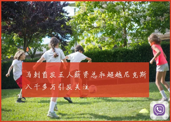 马刺首发五人薪资总和超越尼克斯八千多万引发关注