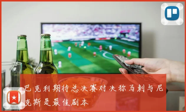 巴克利期待总决赛对决称马刺与尼克斯是最佳剧本