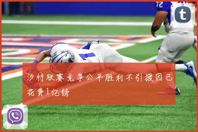 沙特联赛竞争公平胜利不引援因已花费1亿镑